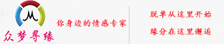 情感咨詢_婚介加盟_婚戀加盟_眾夢尋緣情感服務(wù)公司官網(wǎng)