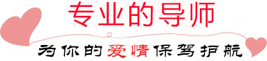 專業(yè)的情感服務(wù)機(jī)構(gòu)